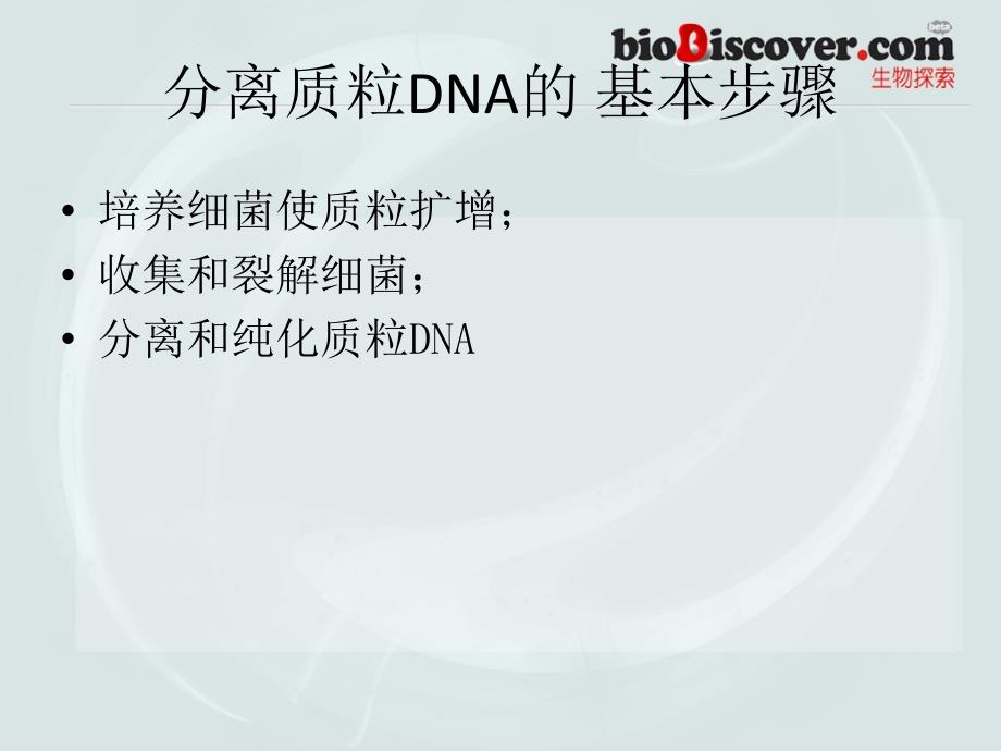 质粒的提取和鉴定,dna酶切_第4页