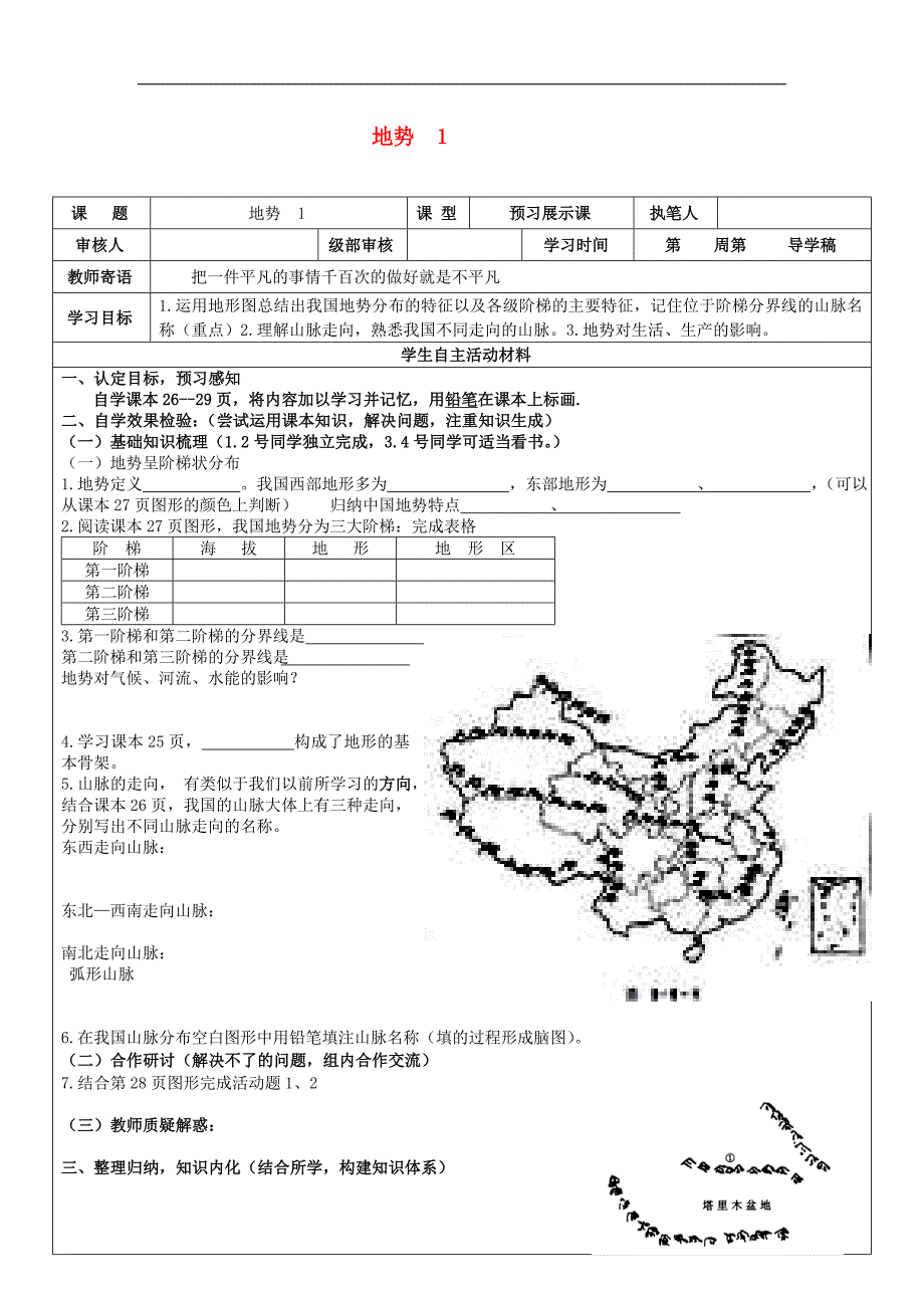 2017八年级地理上册2.1地形和地势地势学案1无答案新版新人教版20170814160_第1页