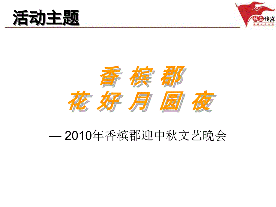 2010年香槟郡迎中秋文艺晚会策划方案_第2页