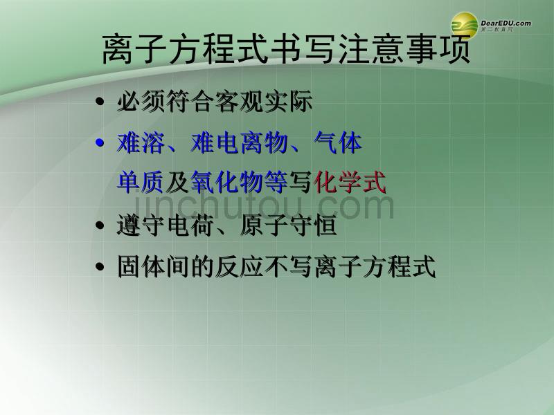 陕西省西安市庆安中学高中化学 2.2.2离子方程式课件 新人教版必修1_第4页