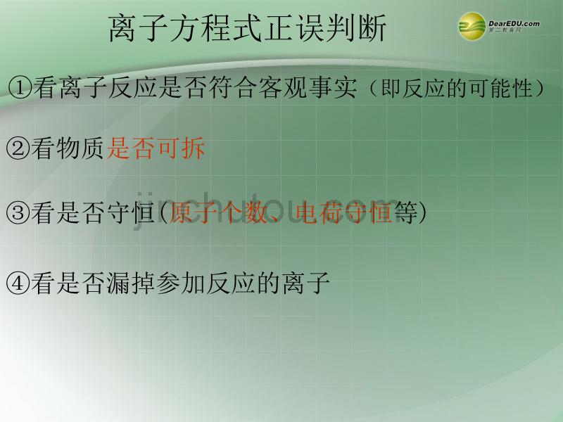 陕西省西安市庆安中学高中化学 2.2.2离子方程式课件 新人教版必修1_第5页