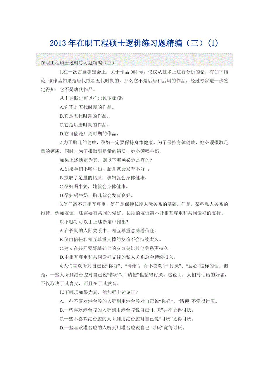 2013年在职工程硕士逻辑练习题精编3_第1页