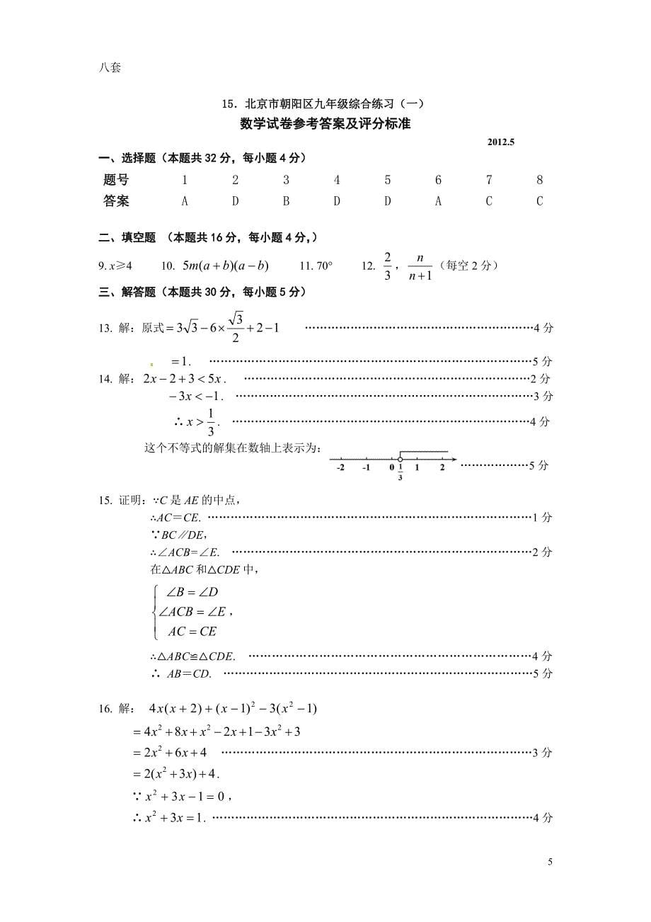 朝阳区中考一模数学试卷及答案_第5页