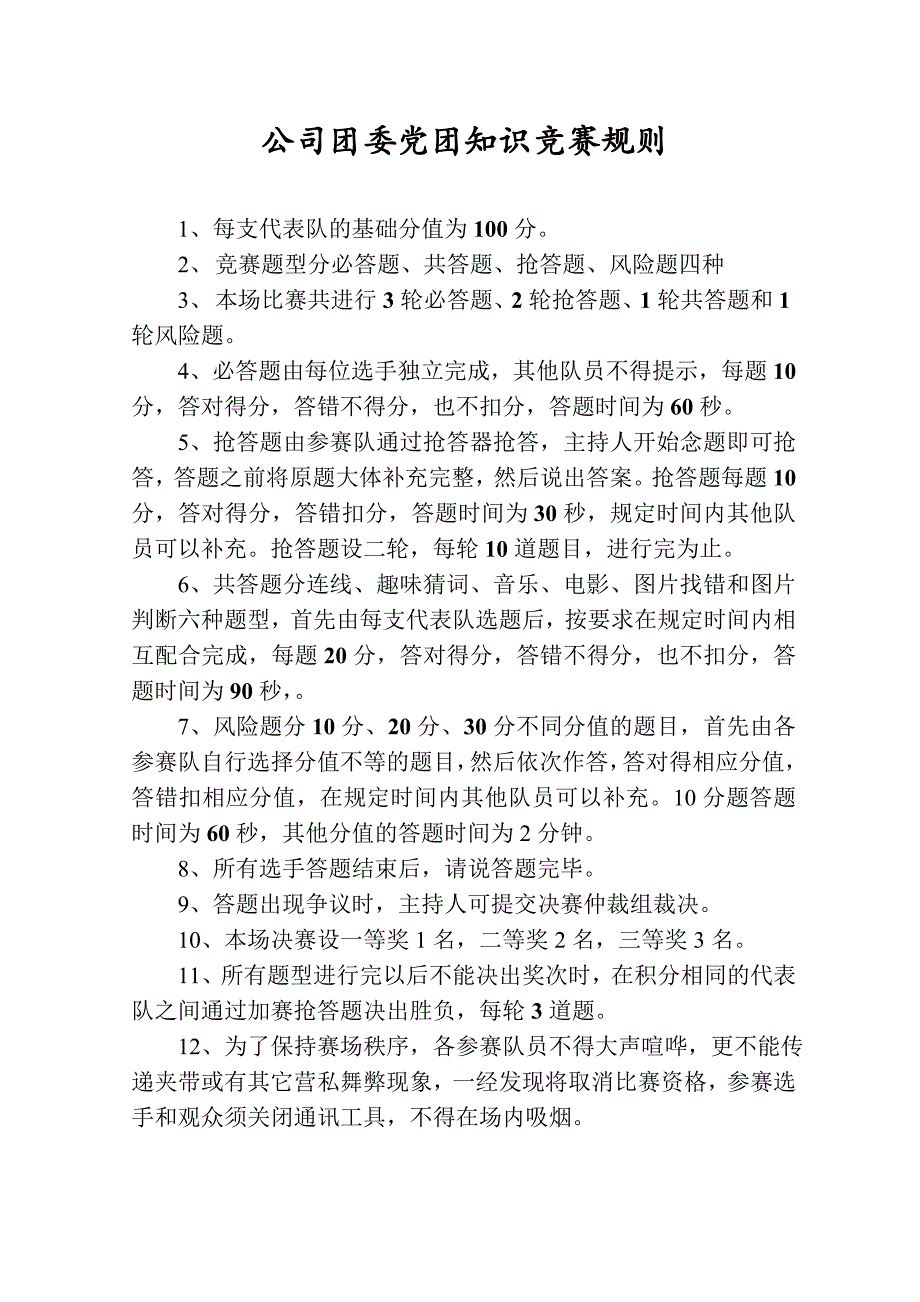 公司团委党团知识竞赛规则_第1页