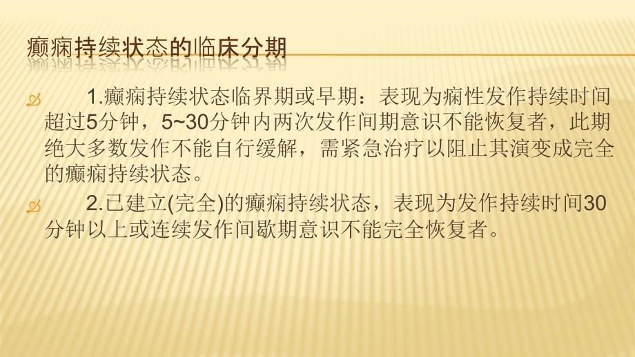 癫痫持续状态的诊断与治疗_第5页