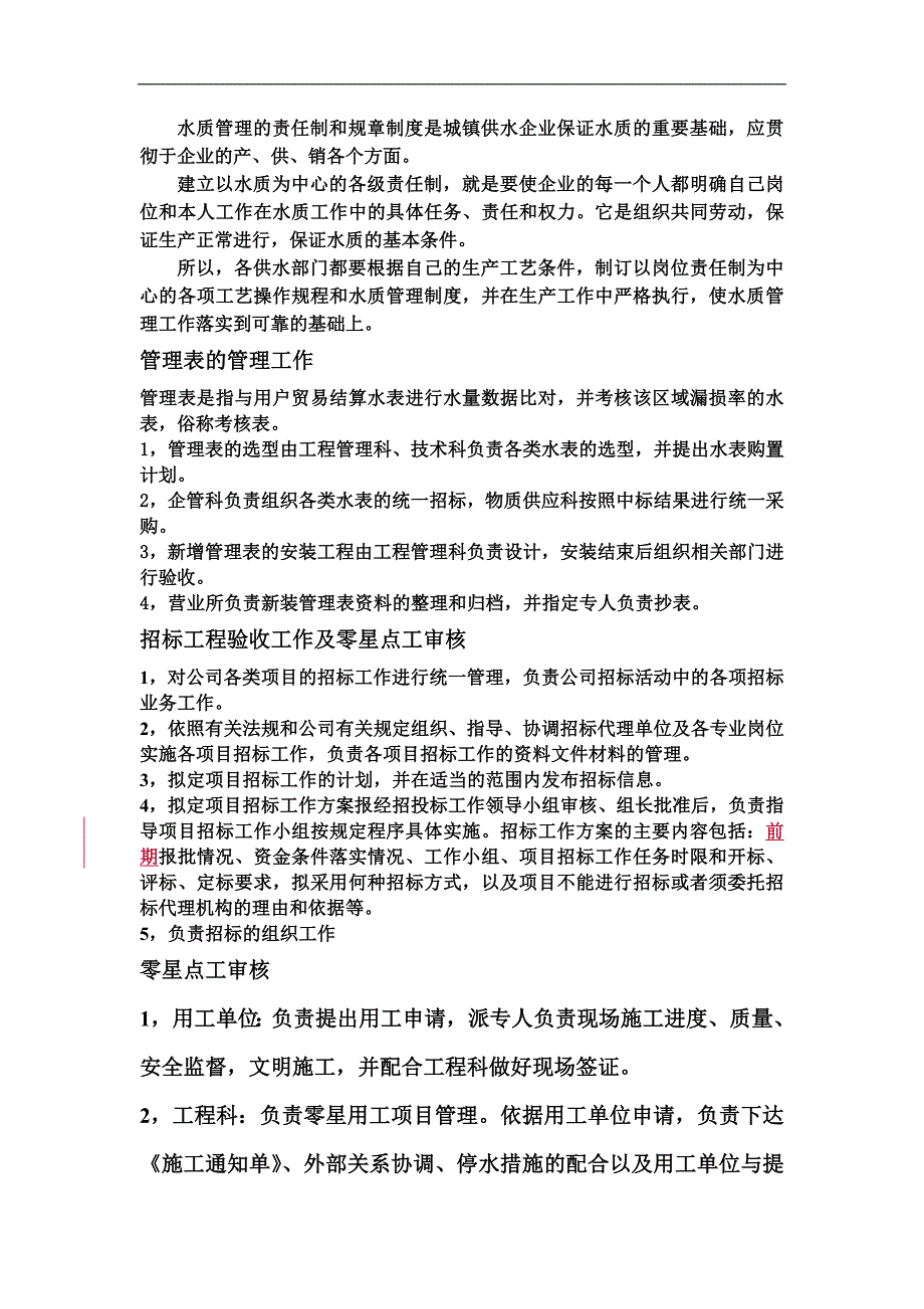 自来水公司企业管理2014年工作计划_第4页