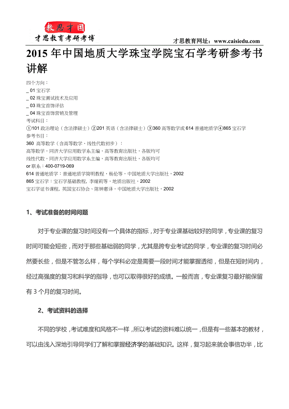 2015年中国地质大学珠宝学院宝石学考研参考书讲解_第1页