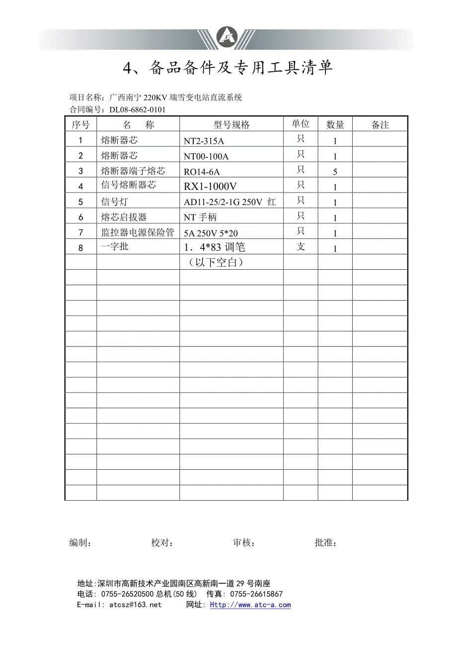 广西南宁220kv瑞雪变电站直流系统供货清单_第5页