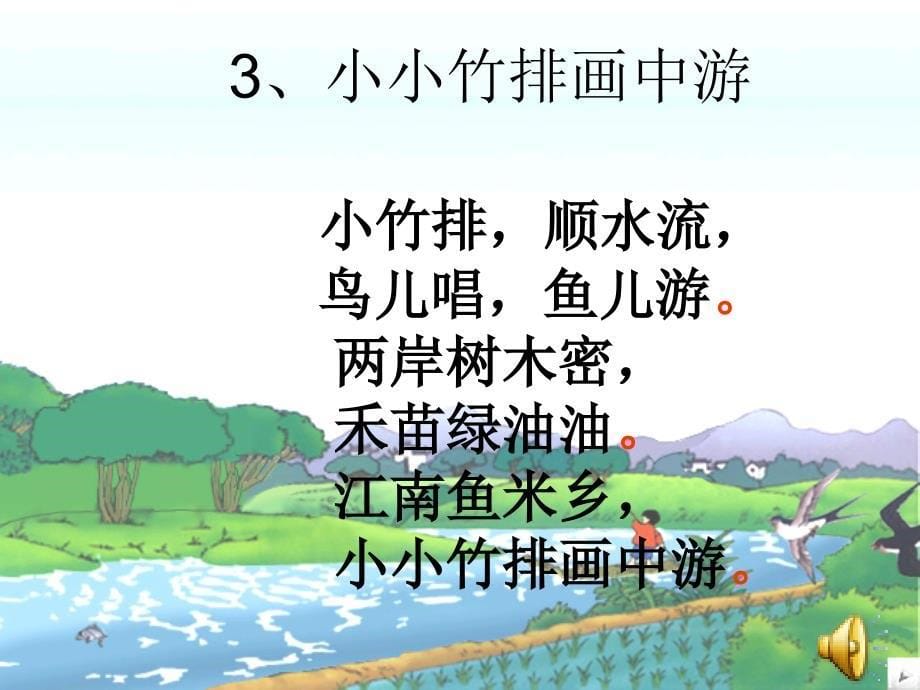 《小小竹排画中游》ppt课件7[1]_第5页