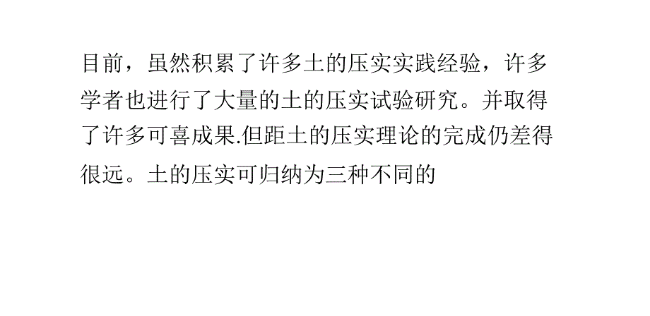 小型压路机工作原理：土的压实原理_第1页