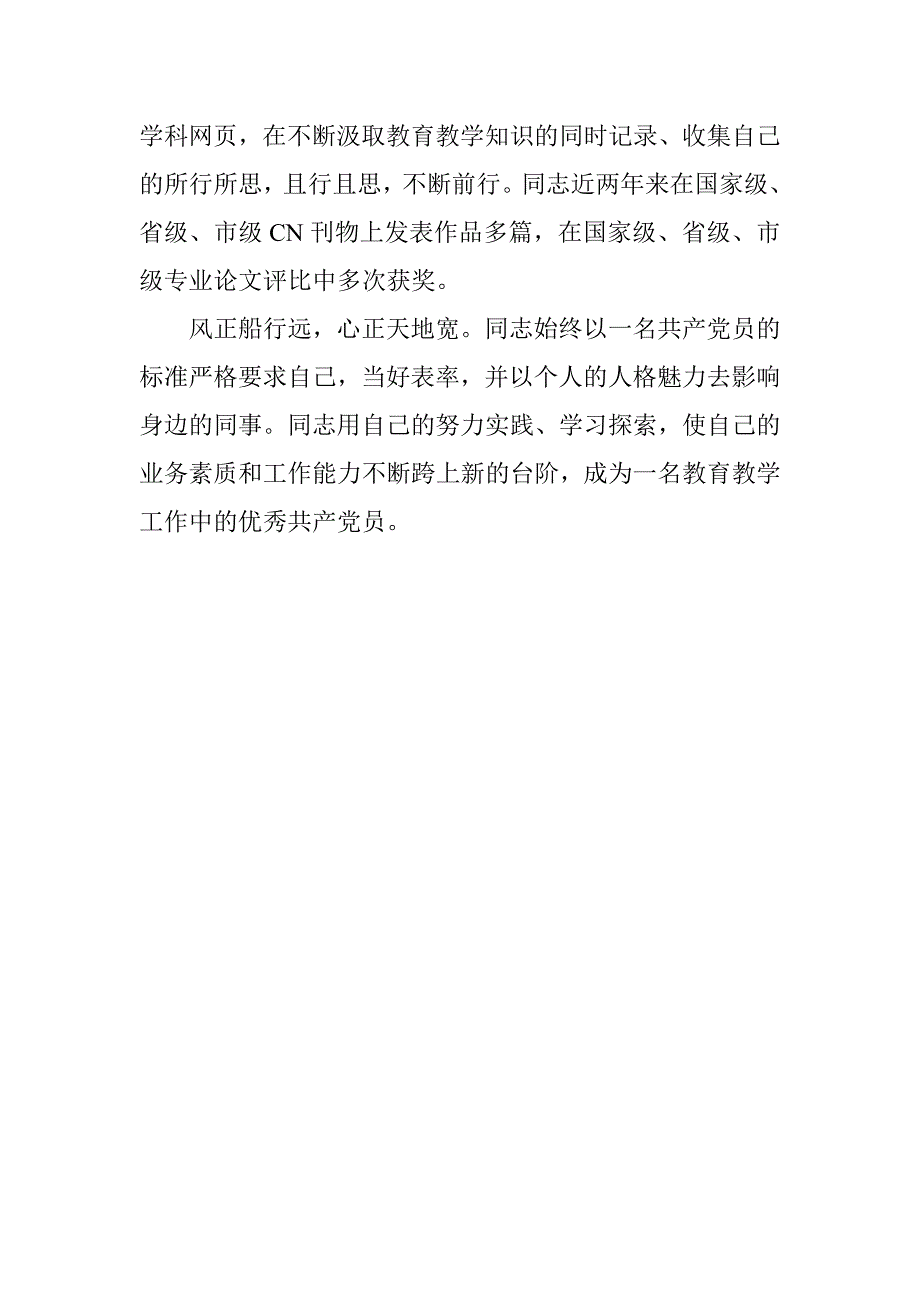 优秀老师杰出表现事迹资料_第4页