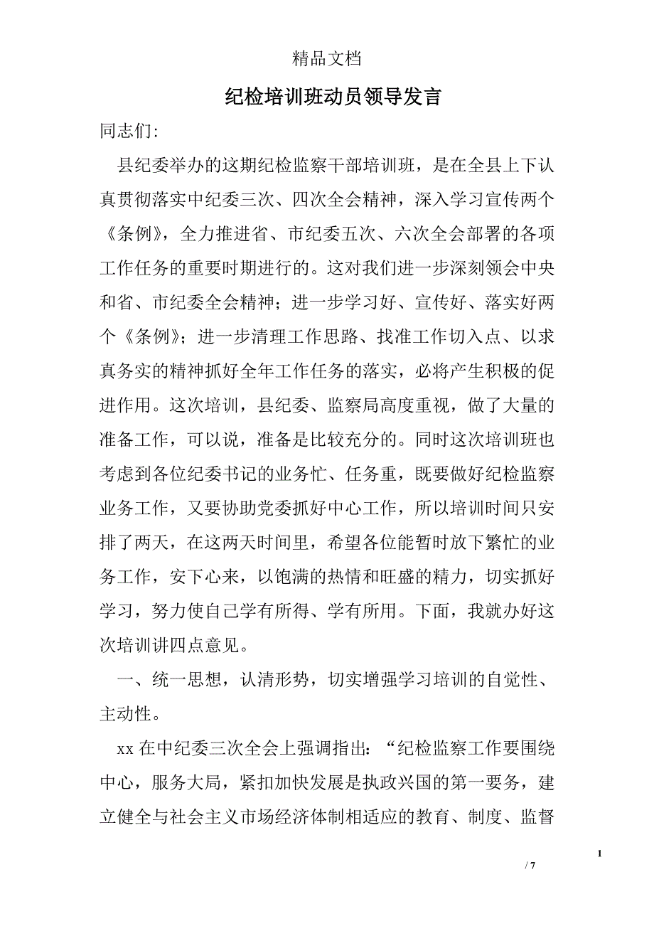 纪检培训班动员领导发言 精选 _第1页