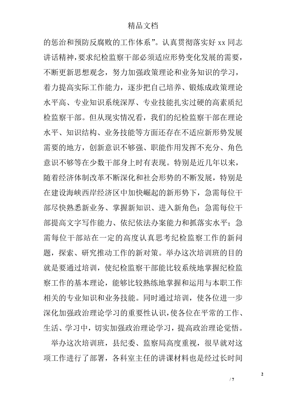 纪检培训班动员领导发言 精选 _第2页