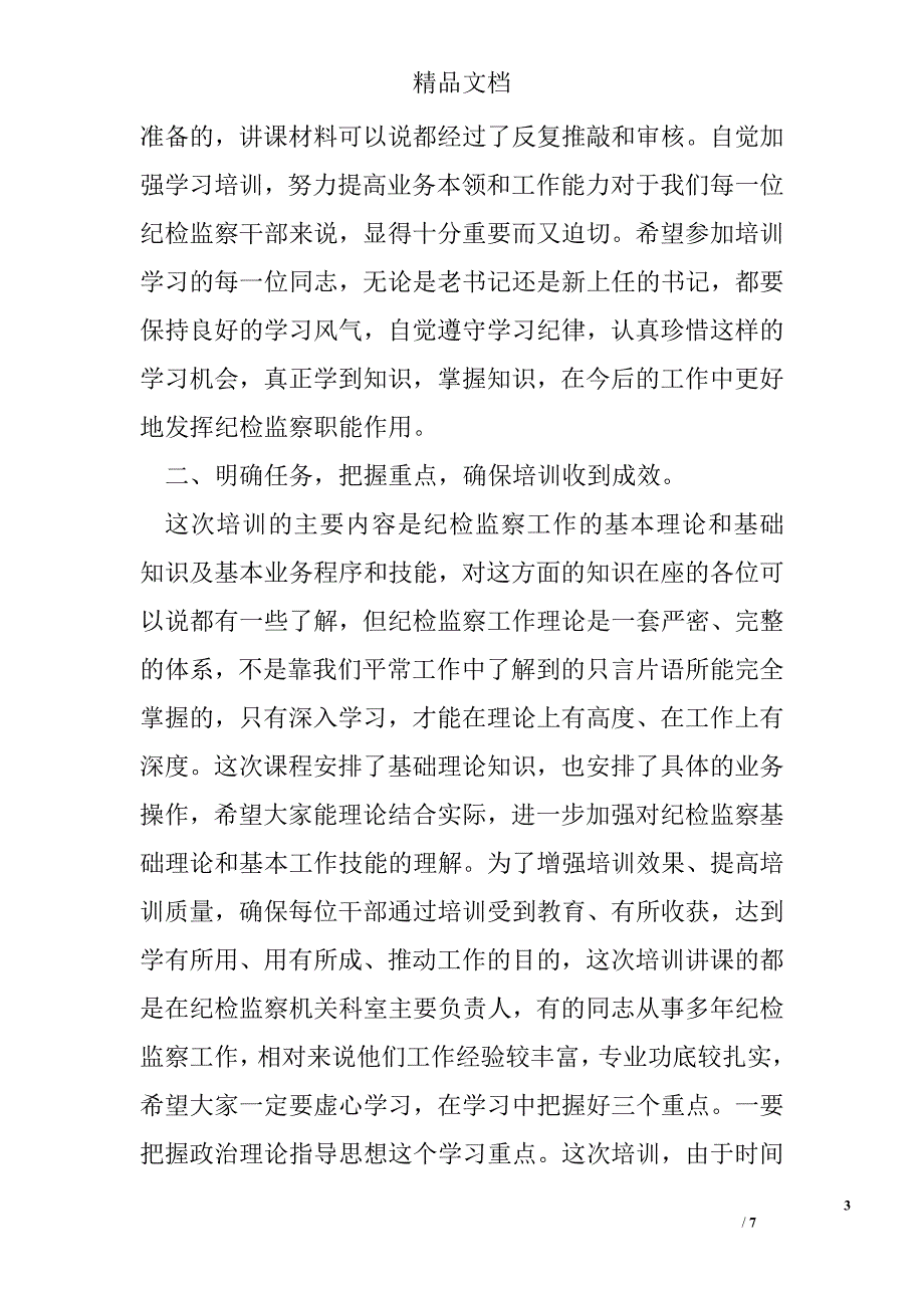 纪检培训班动员领导发言 精选 _第3页