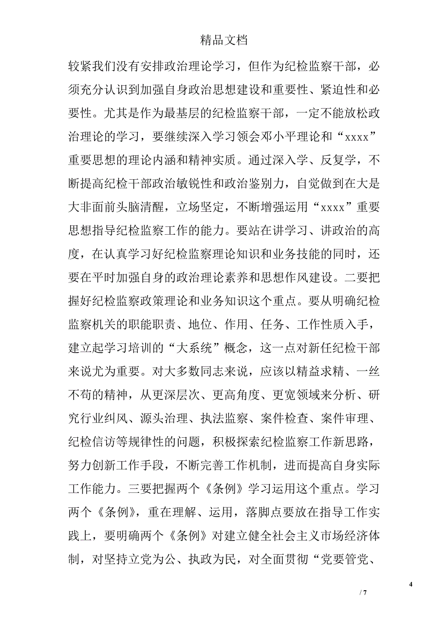 纪检培训班动员领导发言 精选 _第4页