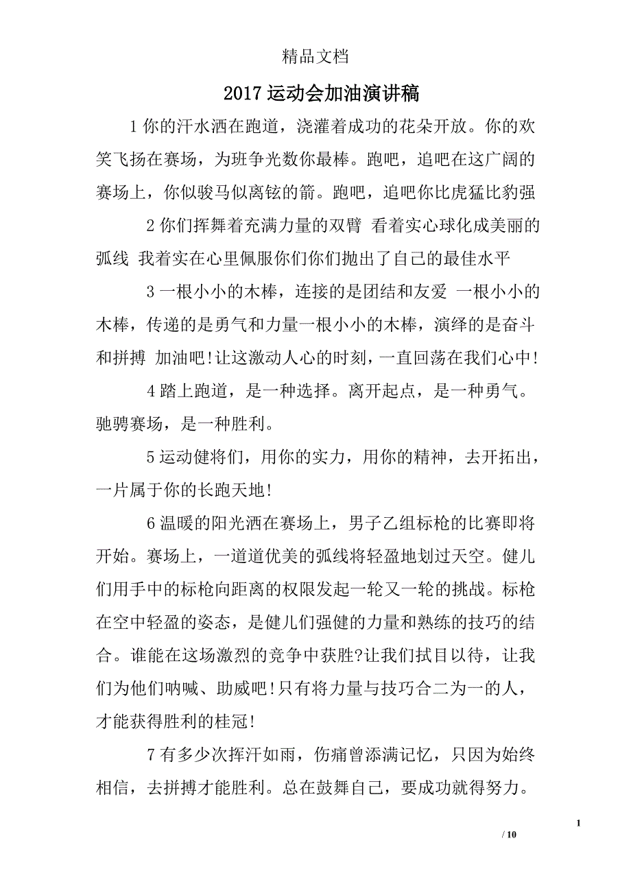 2017运动会加油演讲稿精选 _第1页