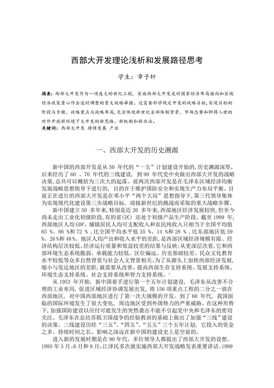 科学社会主义论文——西部大开发_第1页