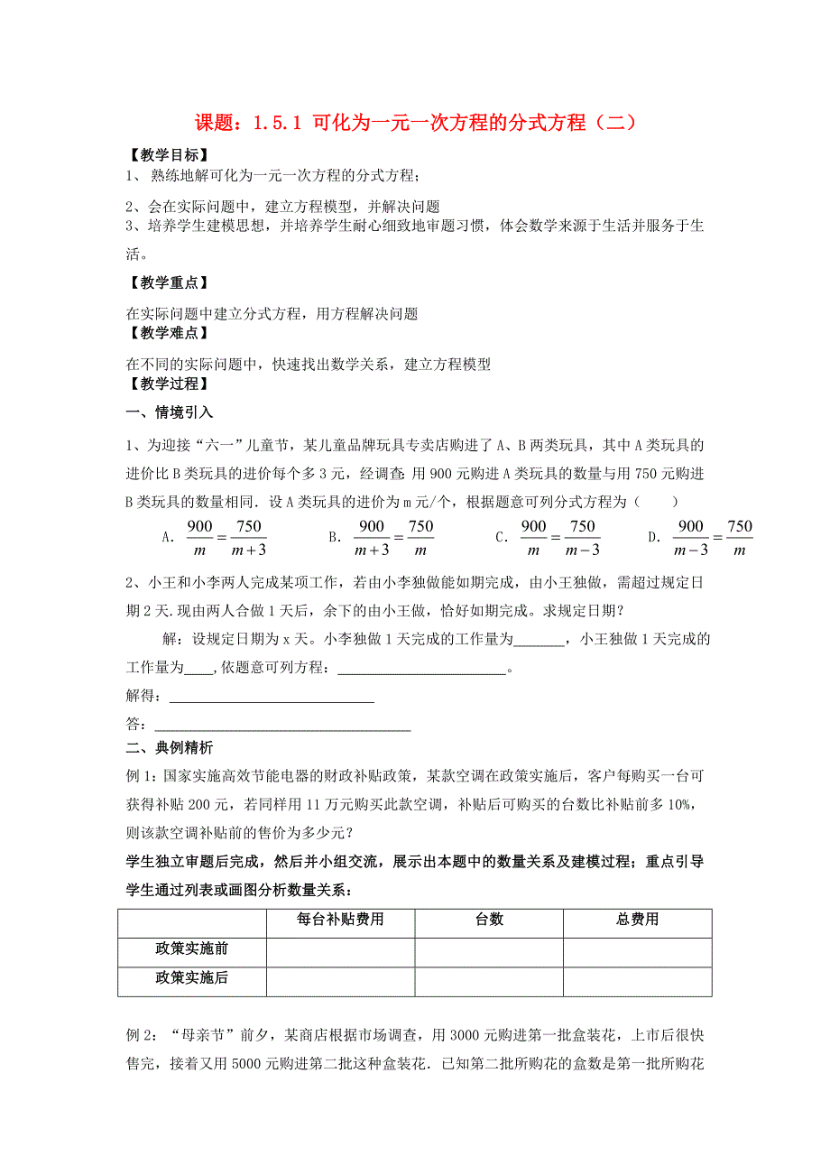 八年级数学上册 1.5 可化为一元一次方程的分式方程 1.5.1 可化为一元一次方程的分式方程（2）教案 （新版）湘教版_第1页