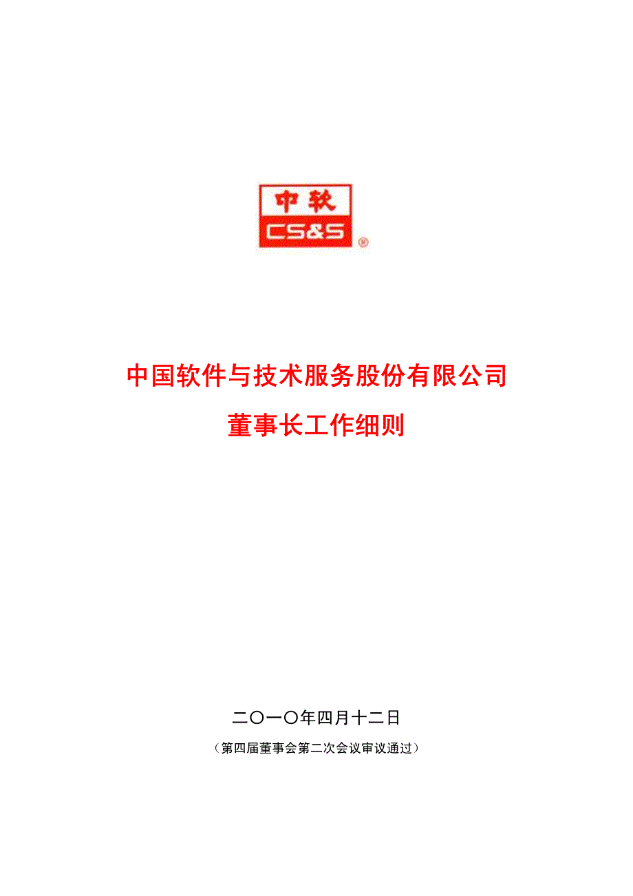 中国软件与技术服务股份有限公司董事长工作细则_第1页