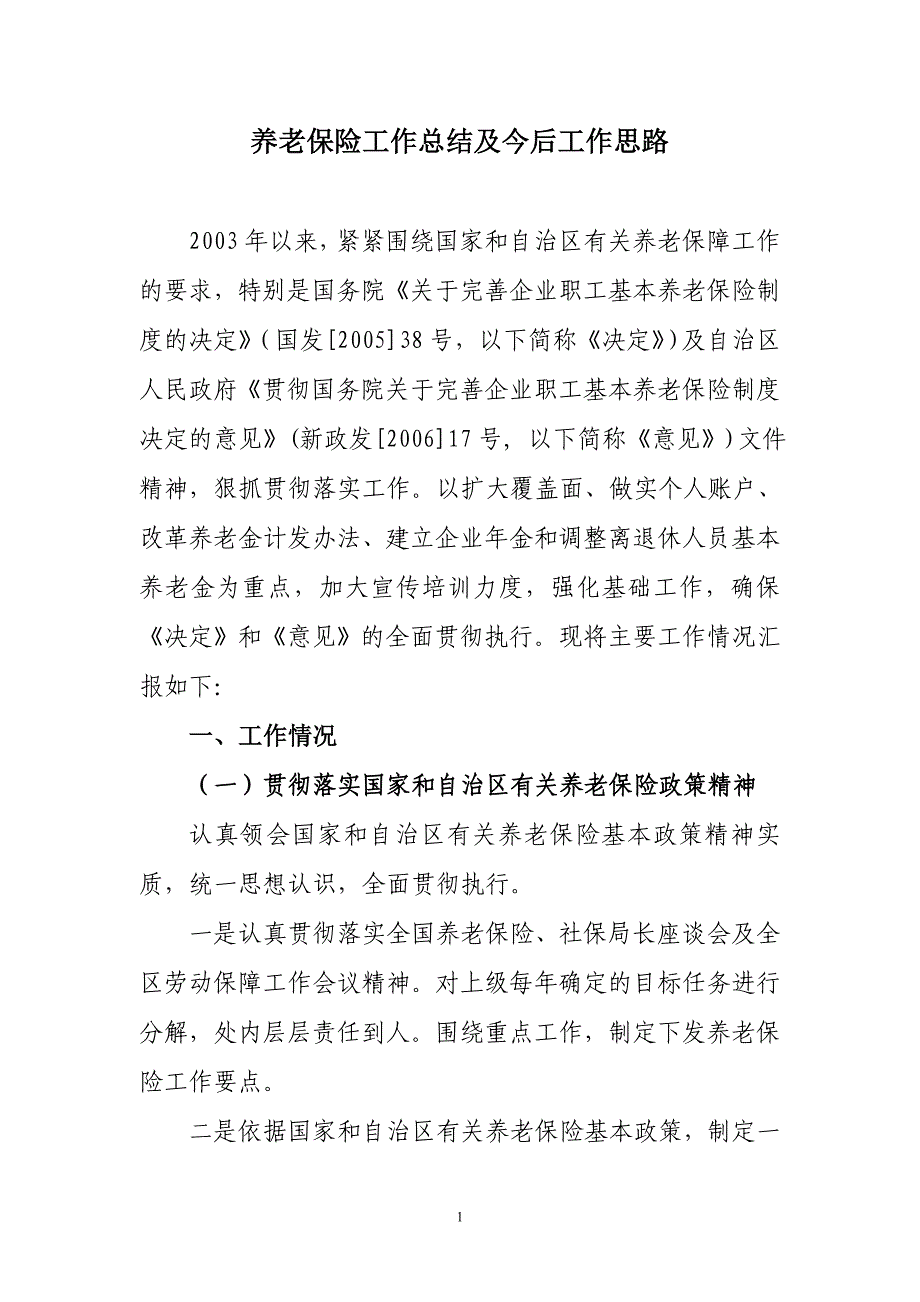 养老保险工作总结及今后工作思路_第1页