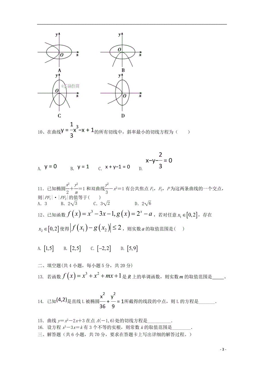 山西省应县2017-2018学年高二数学上学期第四次月考试题 文_第3页