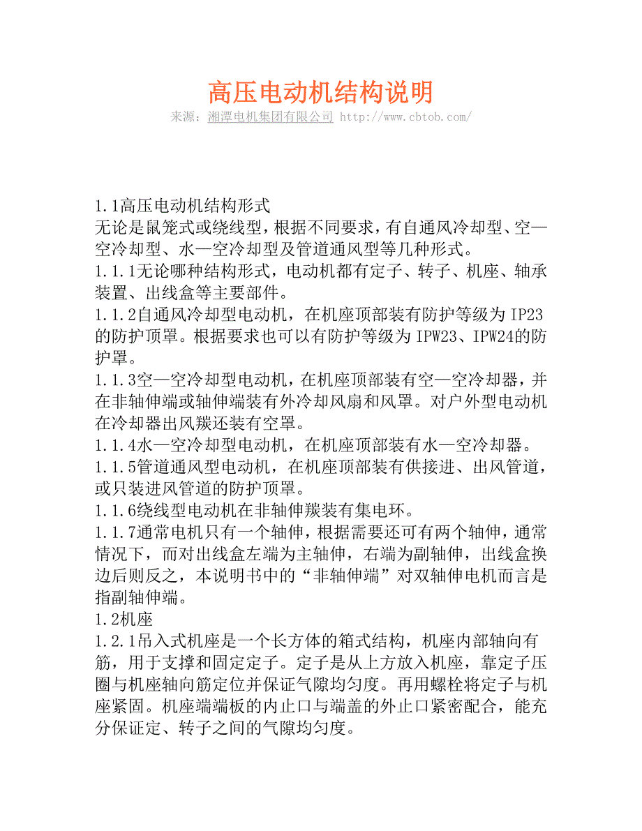 高压电动机结构说明_第1页