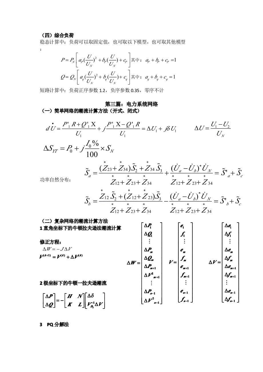 电力系统分析总结_第5页