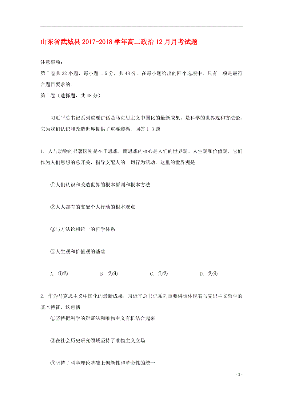 山东省武城县2017_2018学年高二政 治12月月考试题_第1页