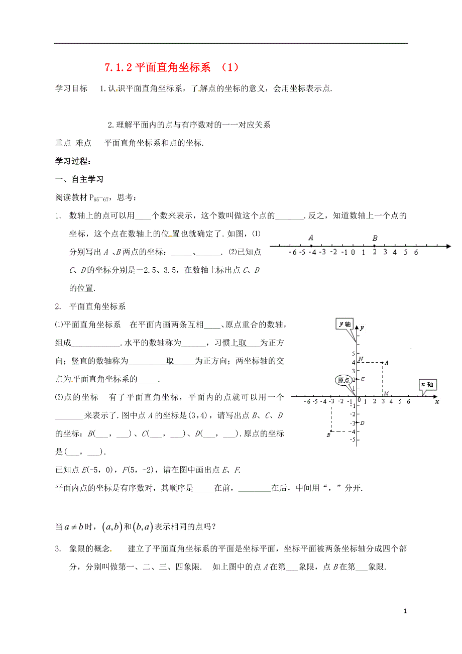 云南省邵通市盐津县滩头乡七年级数学下册7.1.2平面直角坐标系1导学案无答案新版新人教版201707281248_第1页