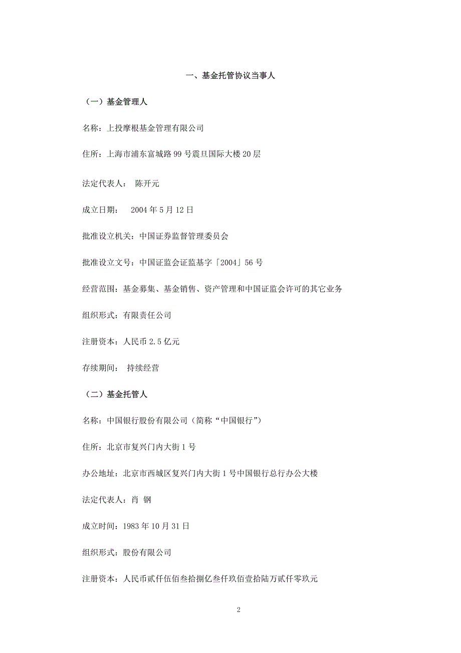 上投摩根全球天然资源股票型证券投资基金 托管协议 -_第2页