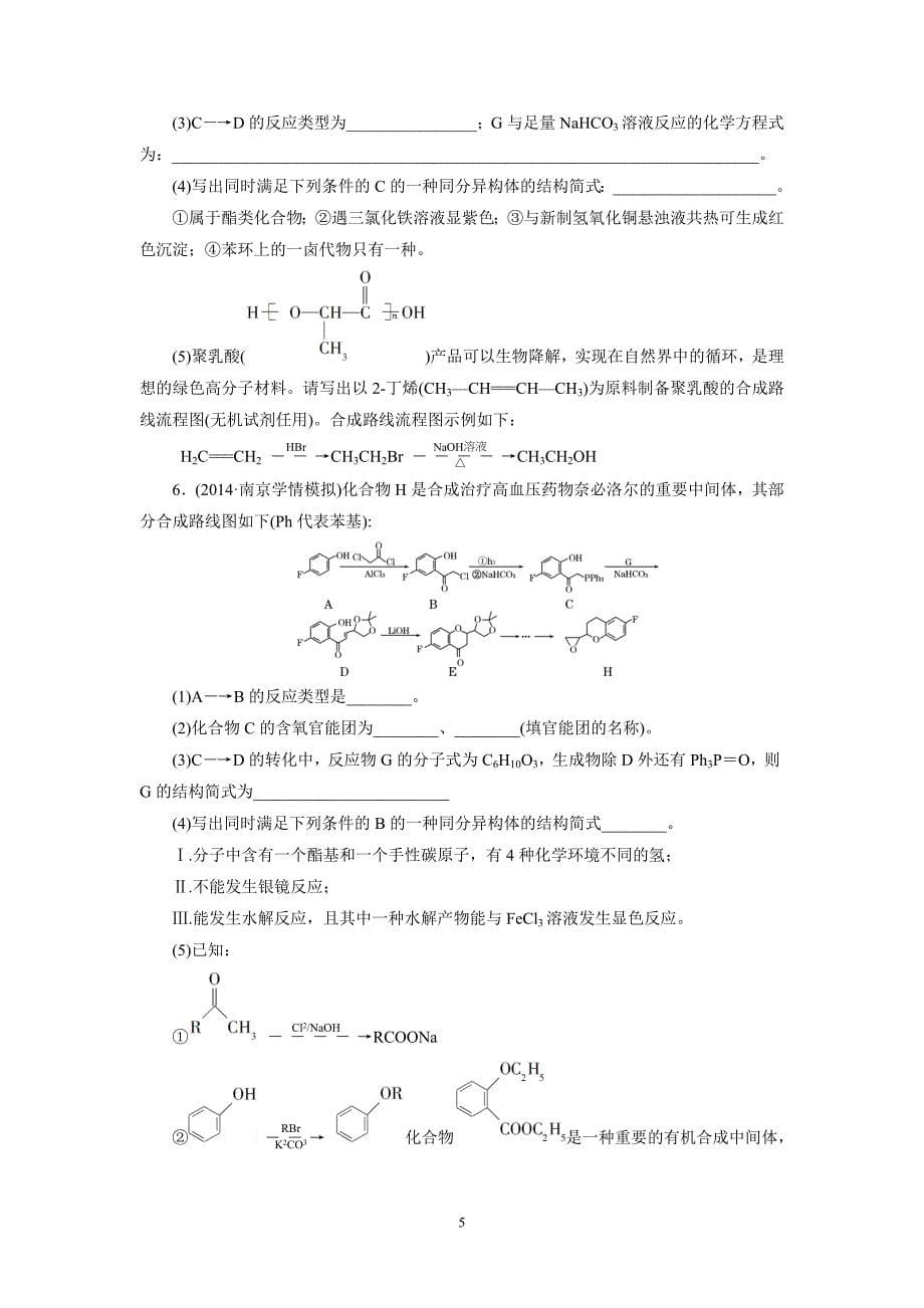 2015高考化学一轮课时检测(31)合成高分子化合物 有机合成与推断_第5页