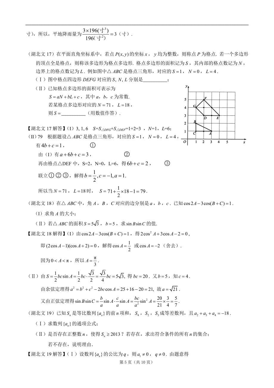 2013年湖北卷文科数学试题与解答(全解析)_第5页