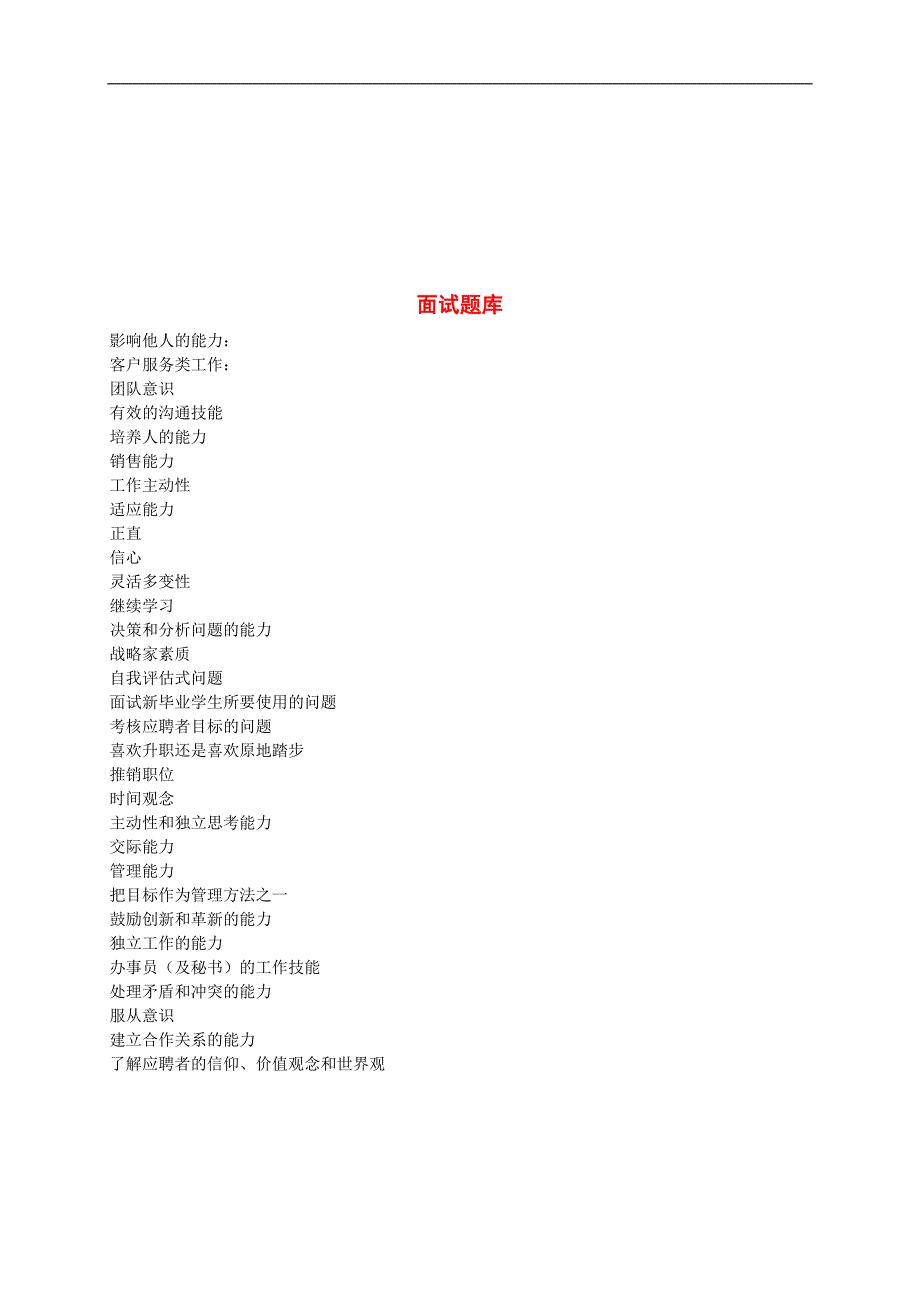 【管理精品】面试题库_第1页