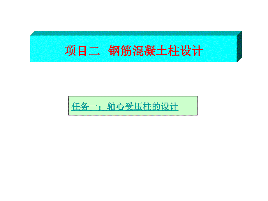 混凝土结构：2-1 轴心受压柱设计_第1页