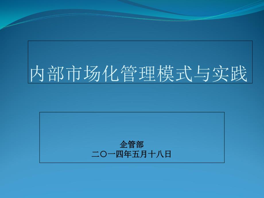 企业内部市场化管理模式_第1页