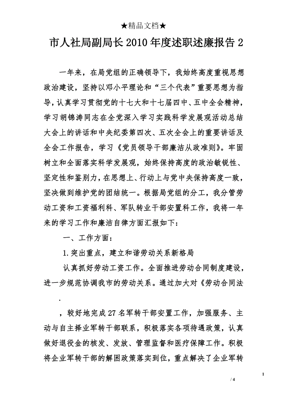 市人社局副局长2010年度述职述廉报告2_第1页