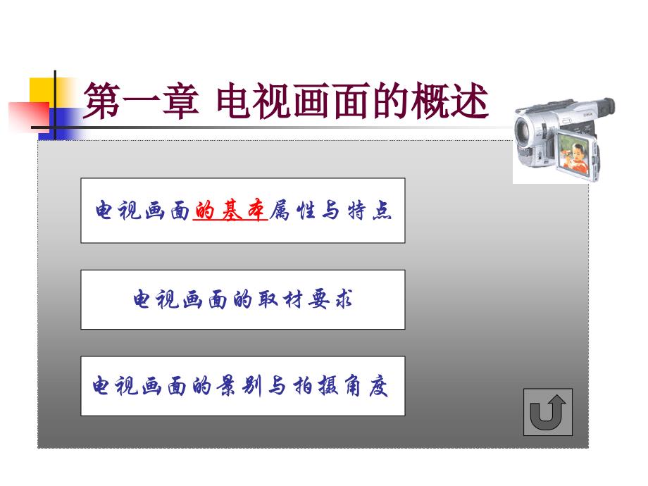 电视画面的概述_第1页