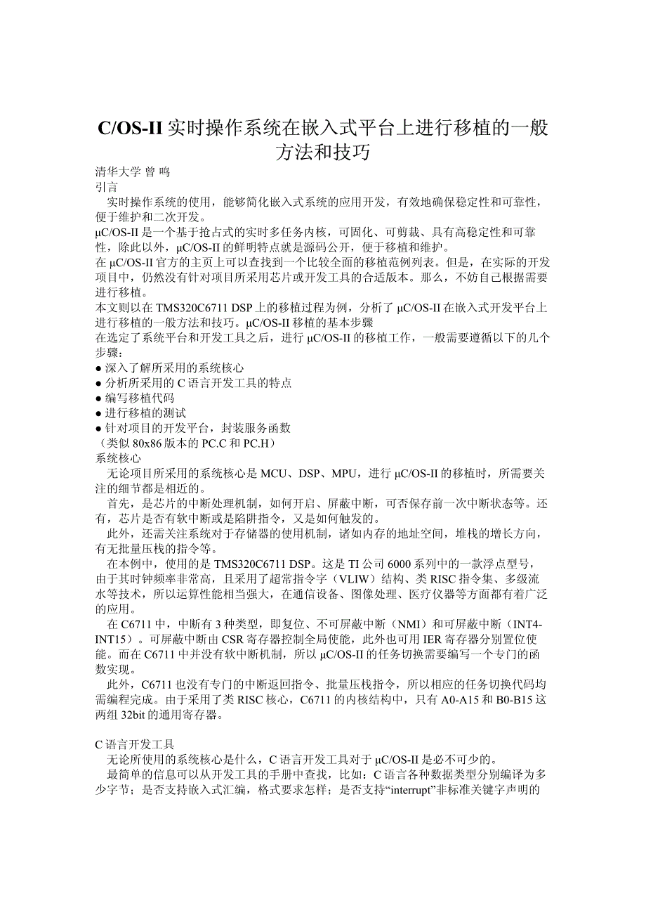 cos-ii 实时操作系统在嵌入式平台上进行移植的一般 方_第1页