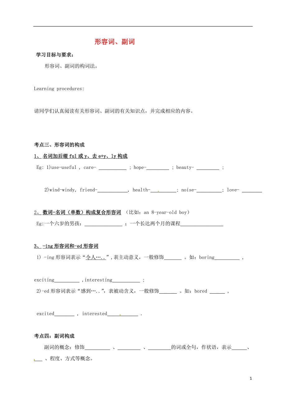 广东省河源市江东新区中考英语专题复习语法形容词副词1_2导学案无答案20170729335_第1页