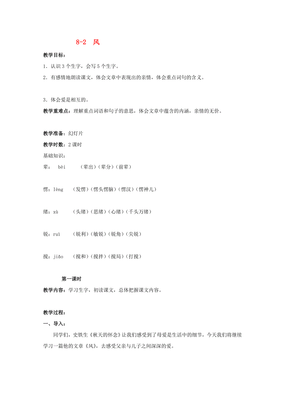 五年级语文上册8.2风教学设计1长春版_第1页