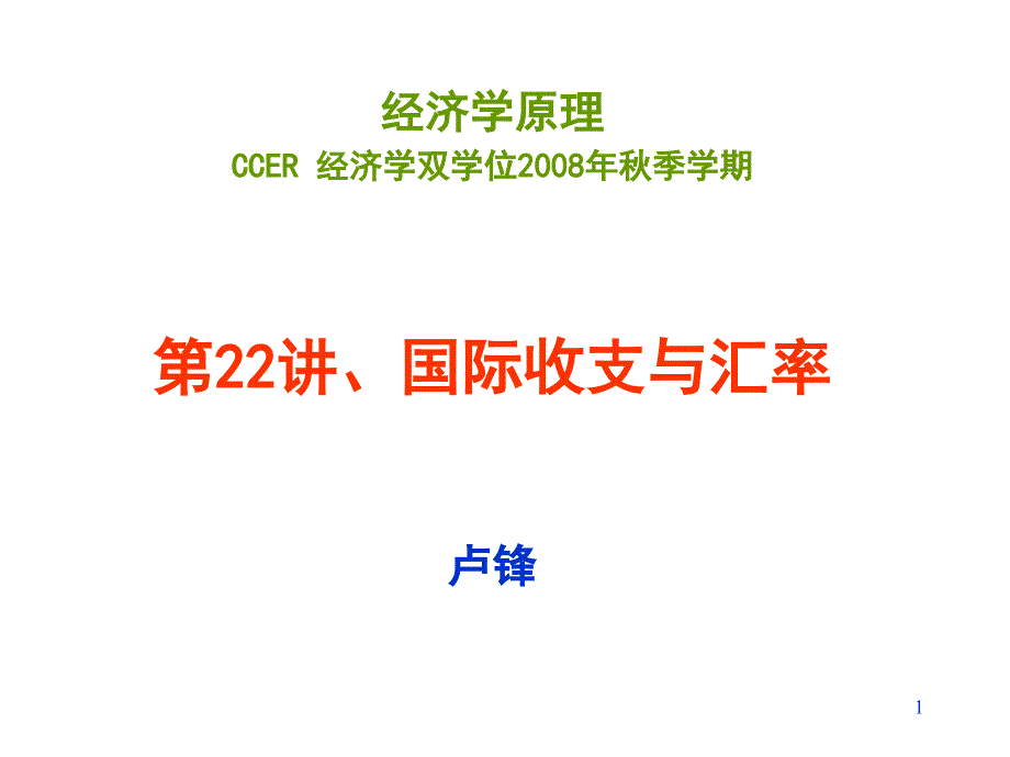 上网22讲国际收支_第1页