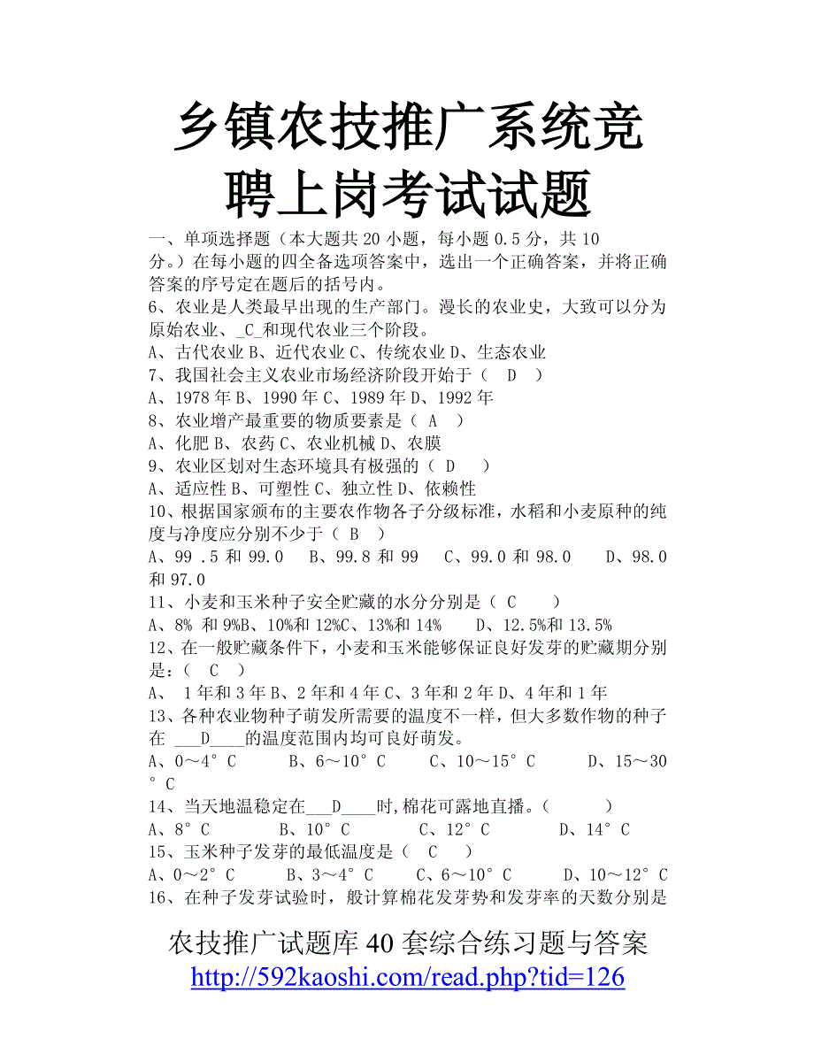 乡镇农技推广系统竞聘上岗考试试题_第1页