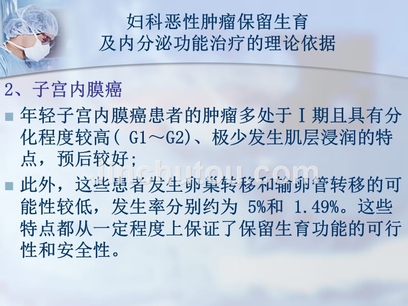 妇科恶性肿瘤保留生育及内分泌功能的治疗_第4页