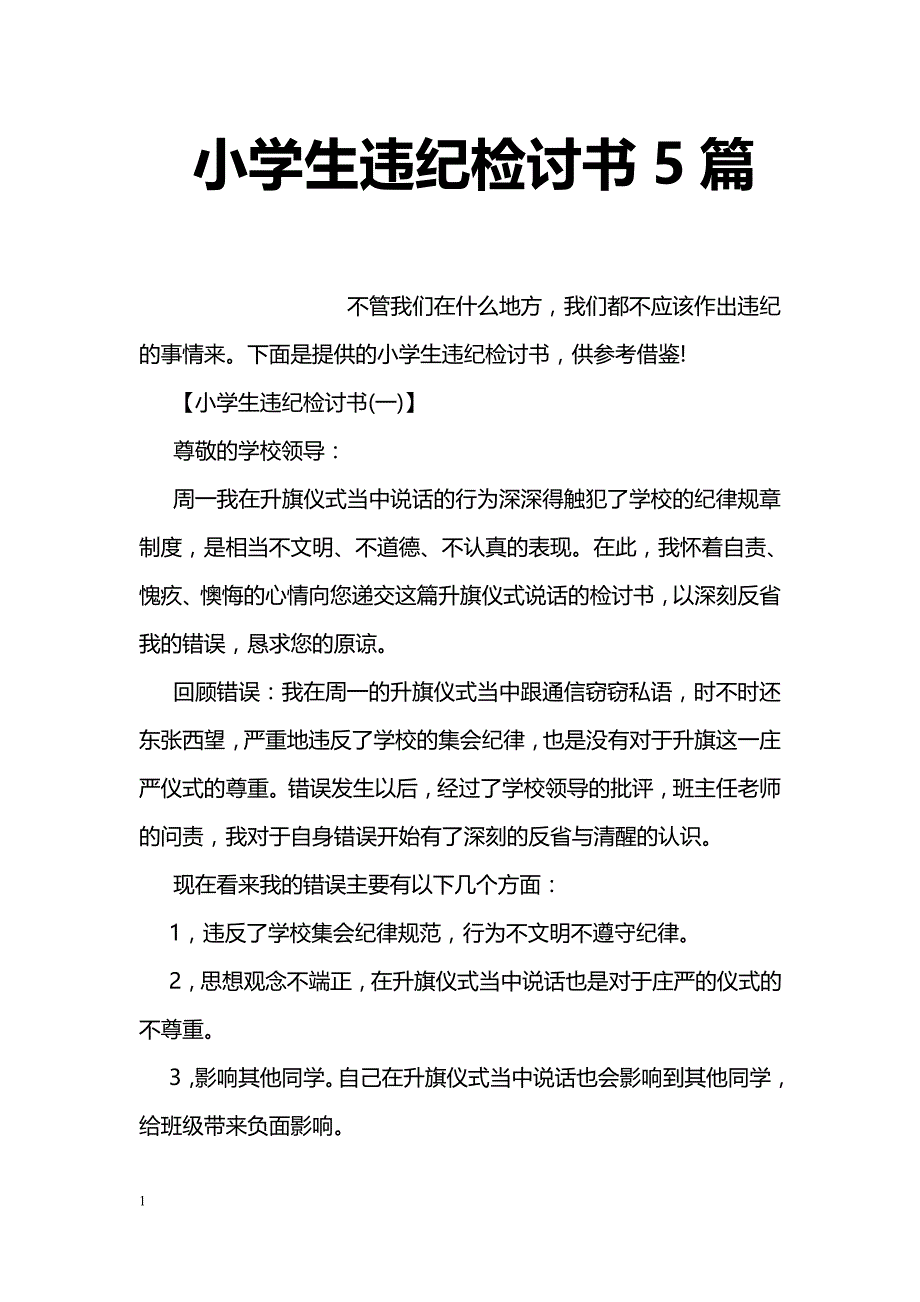 小学生违纪检讨书5篇_第1页