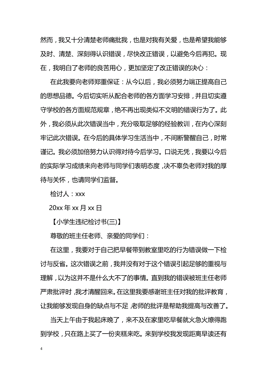 小学生违纪检讨书5篇_第4页