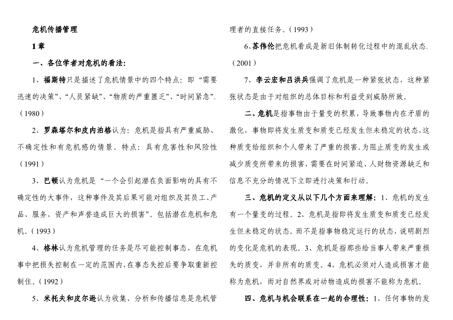 南京大学 公共关系 自学考试 危机传播管理_笔记_第1页