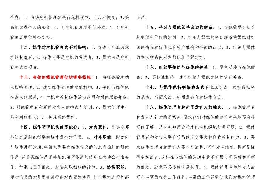 南京大学 公共关系 自学考试 危机传播管理_笔记_第5页