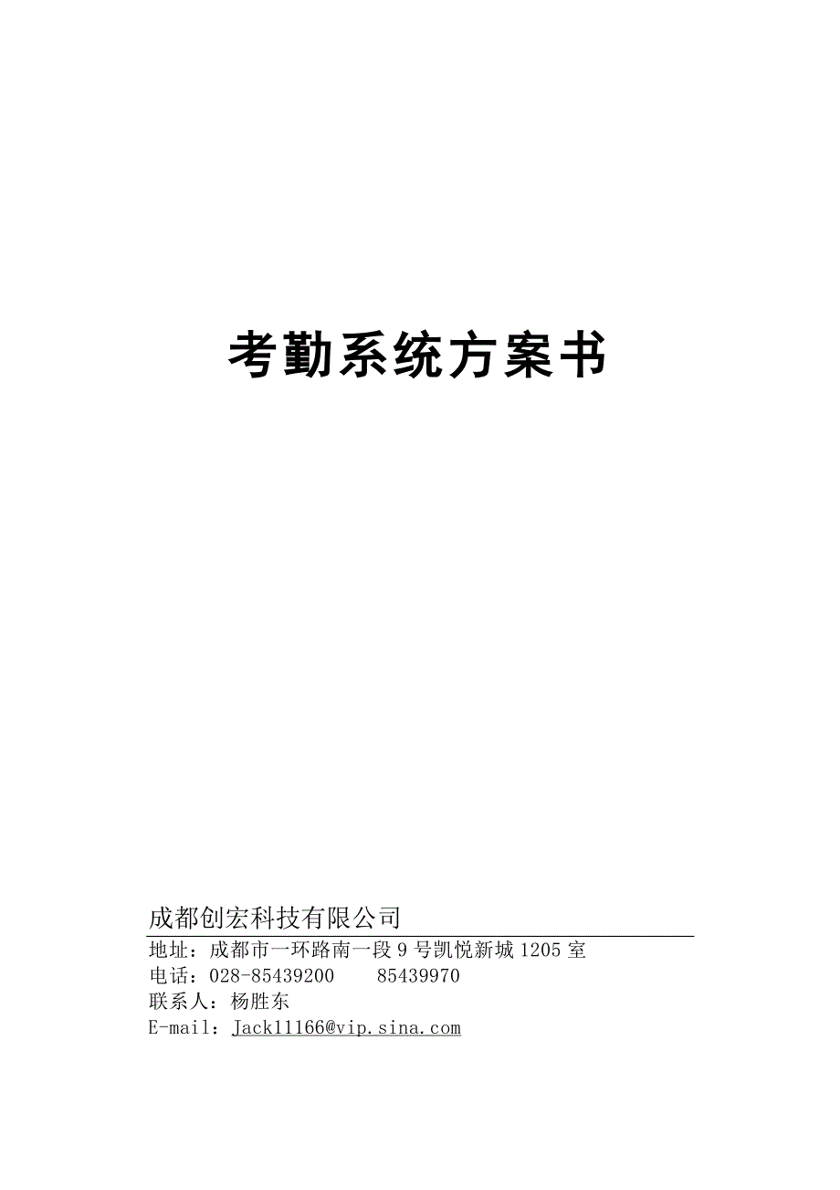 感应考勤系统标准方案_第1页