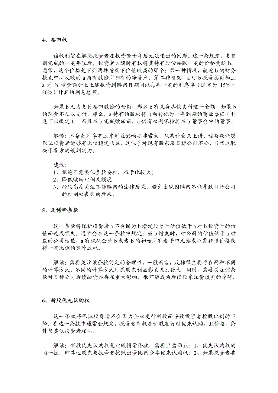 关于公司应对“pe-vc”收购协议保护条款的策略与分析_第2页