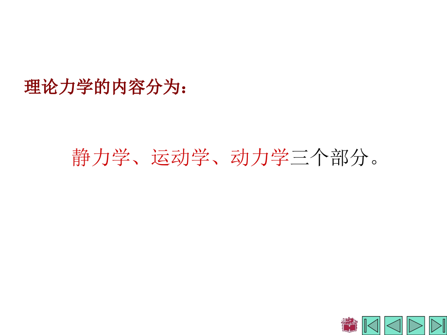 刘第一章 静力学公理和物体的受力分析_第4页